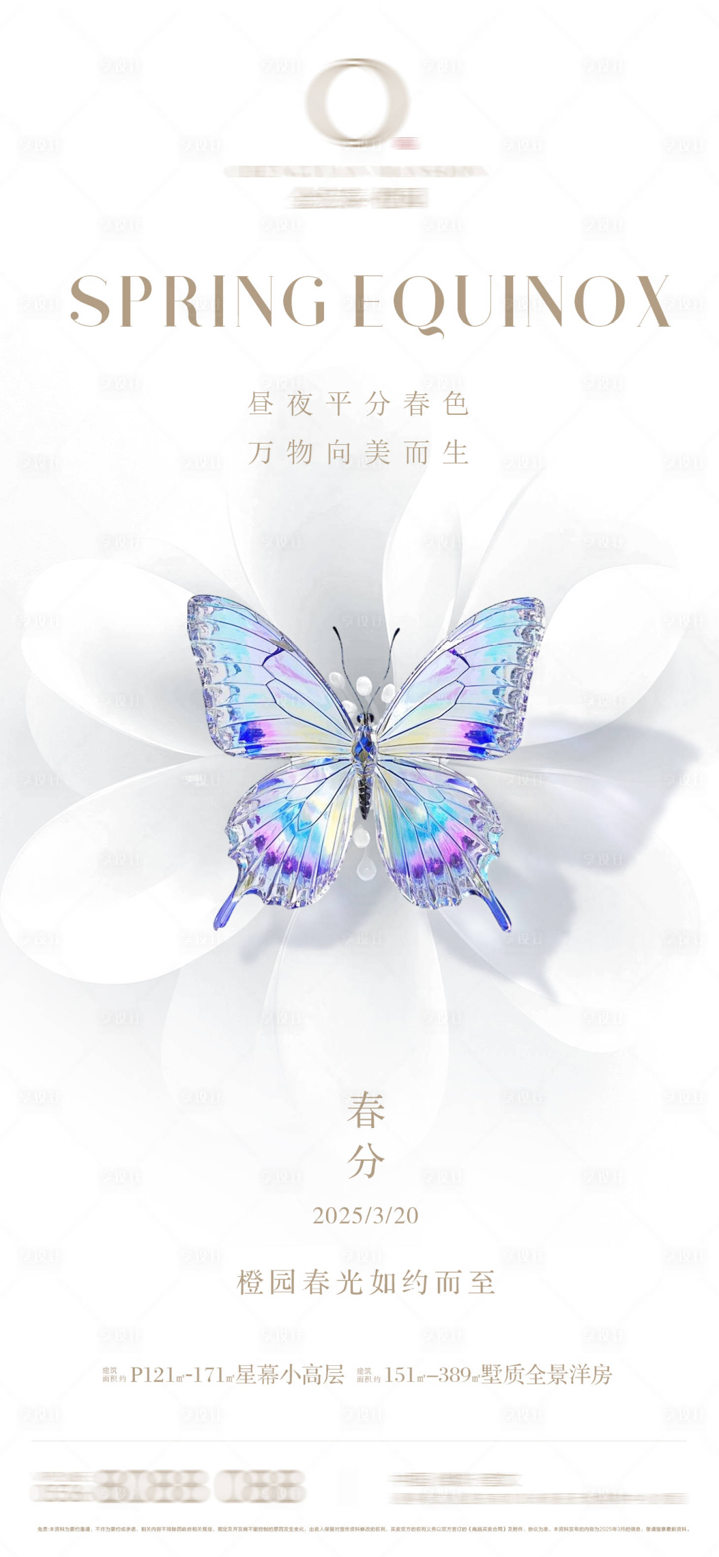 源文件下载【享设计】搜索编号：64510029550096006【地产春分节气海报】