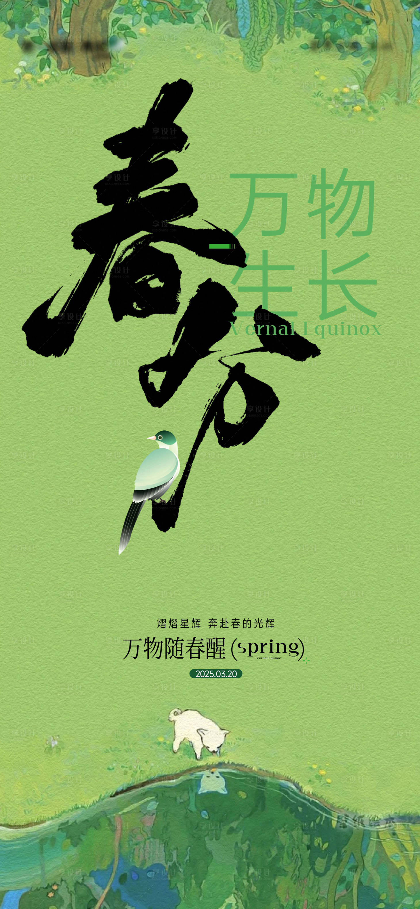 源文件下载【享设计】搜索编号：12940029462627772【春分节气刷屏】