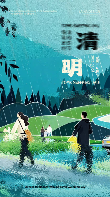 源文件下载【清明海报】编号：38070029713925226