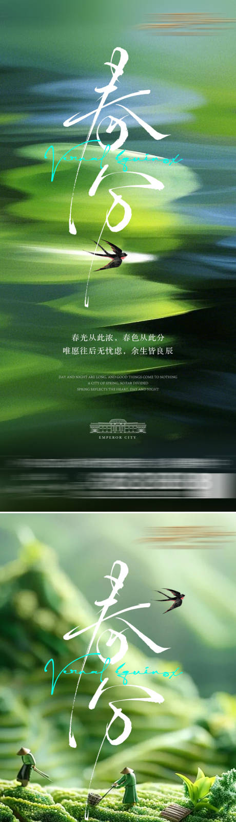 源文件下载【春分海报】编号：34200029554666534