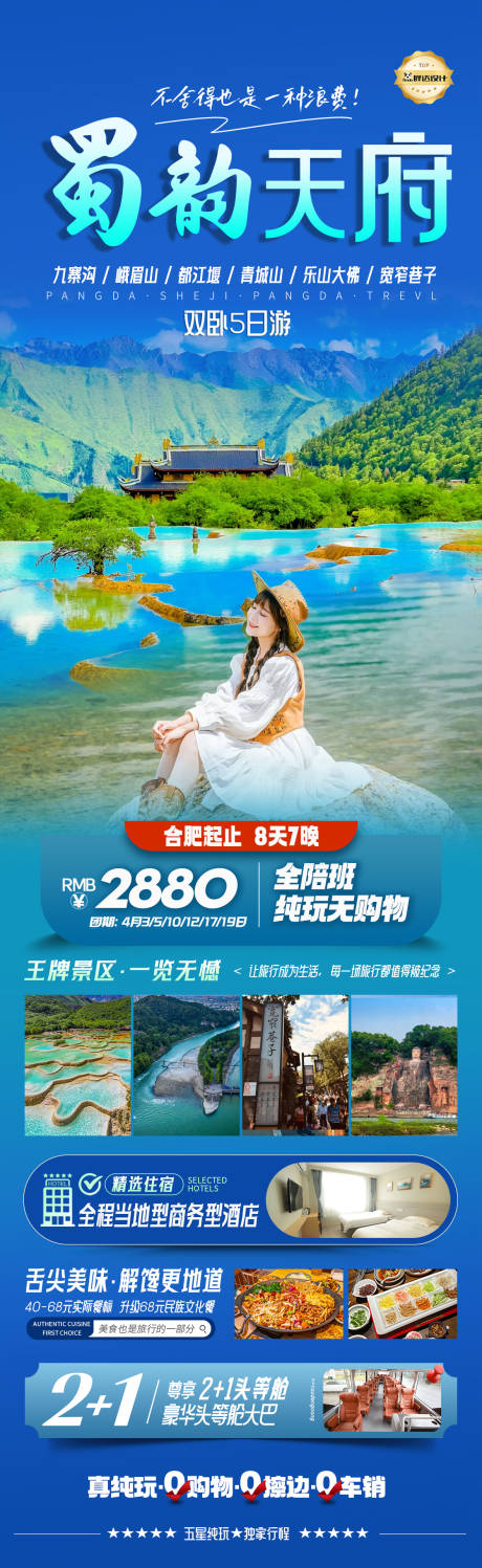 源文件下载【蜀韵天府旅游长图】编号：95900029560229975
