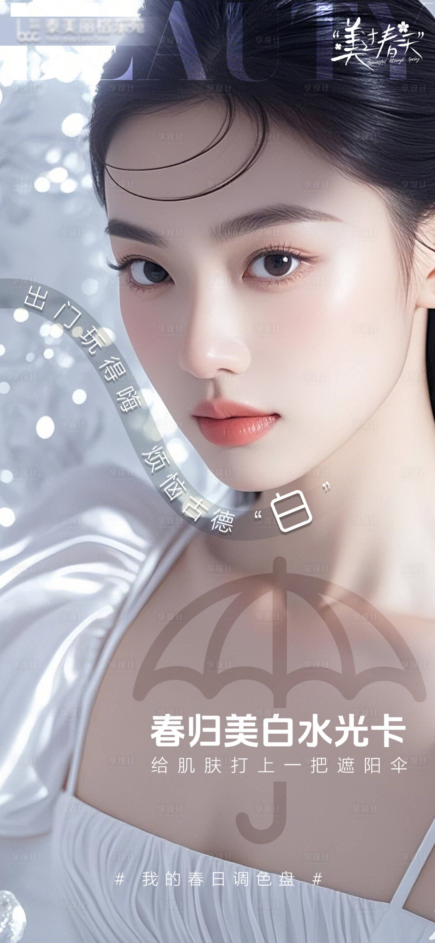 源文件下载【享设计】搜索编号：58000029159416316【医美美白创意海报】