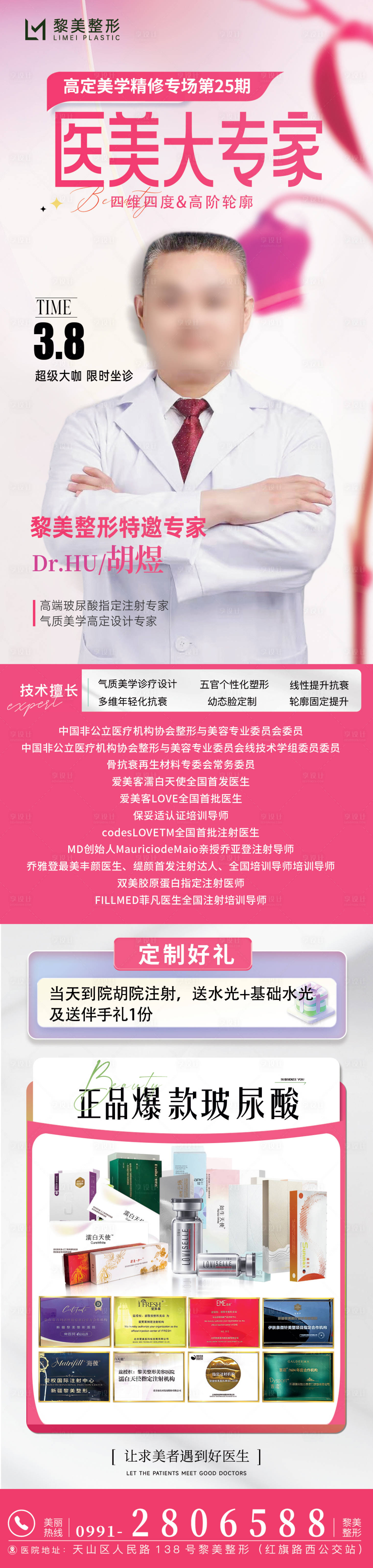源文件下載【享設(shè)計(jì)】搜索編號：42520029118022035【醫(yī)美專家】