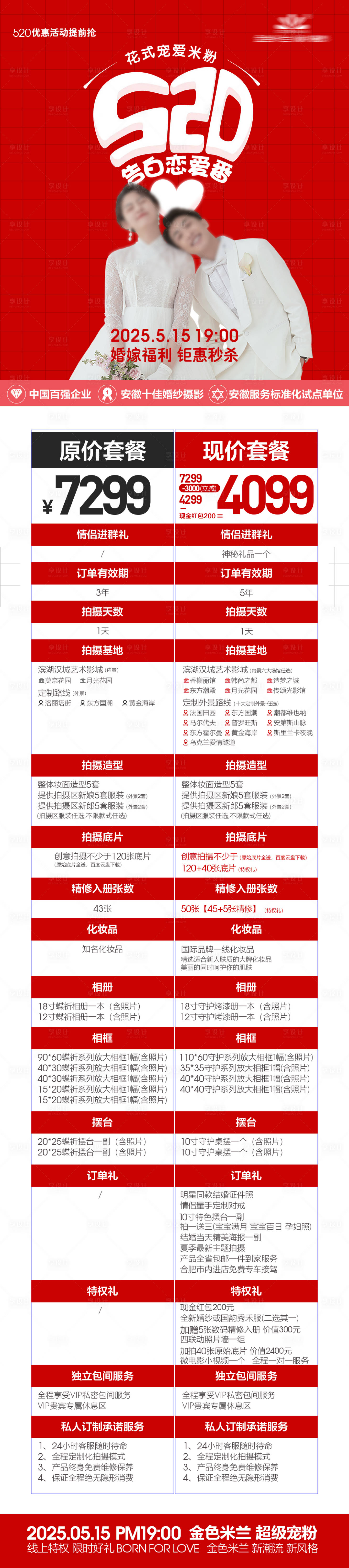 源文件下载【享设计】搜索编号：22650029459777833【婚纱摄影价格表长图】