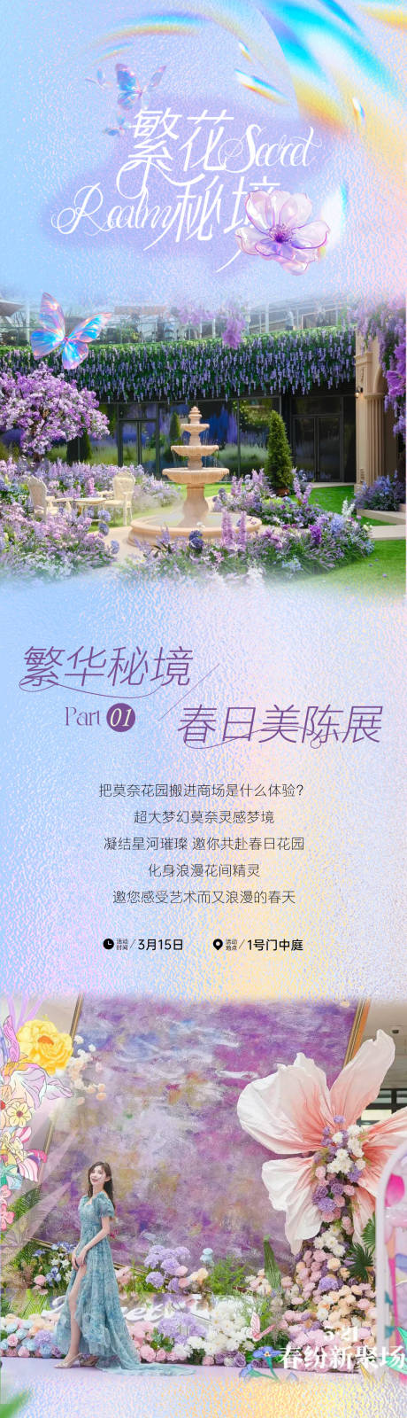 源文件下载【春日繁花商场活动长图】编号：38780029532007694