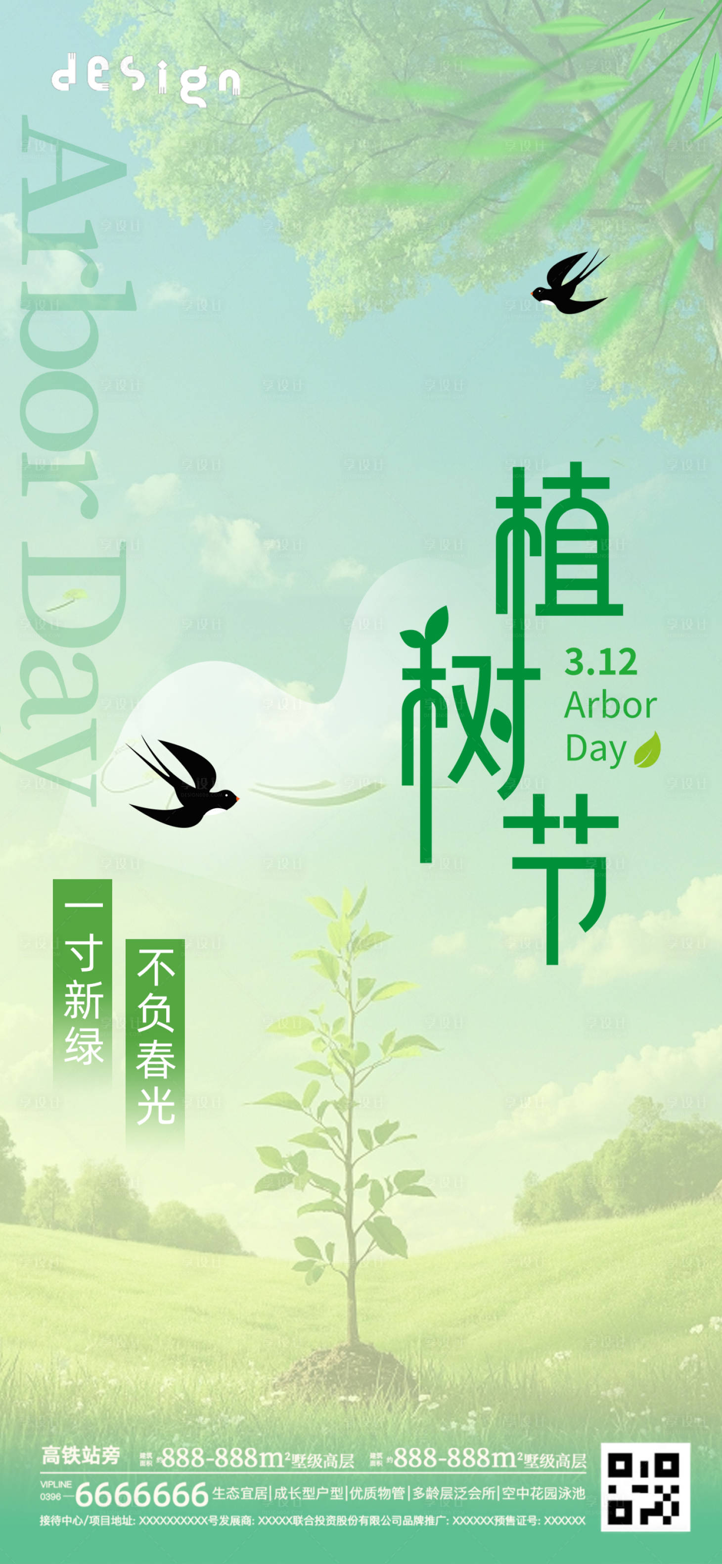 源文件下載【享設計】搜索編號：79700029245952997【植樹節海報】