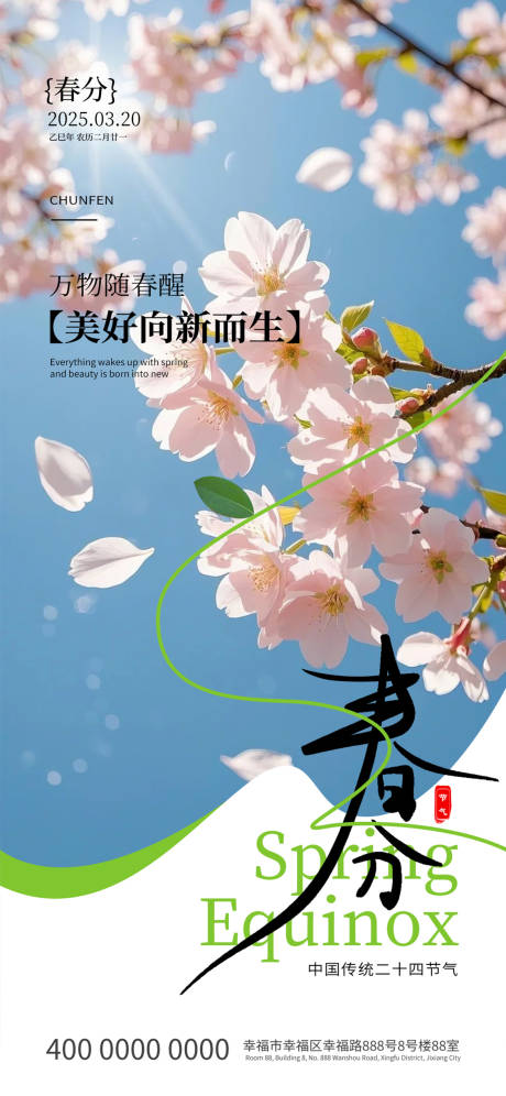 源文件下载【春分节气海报】编号：32390029581954646