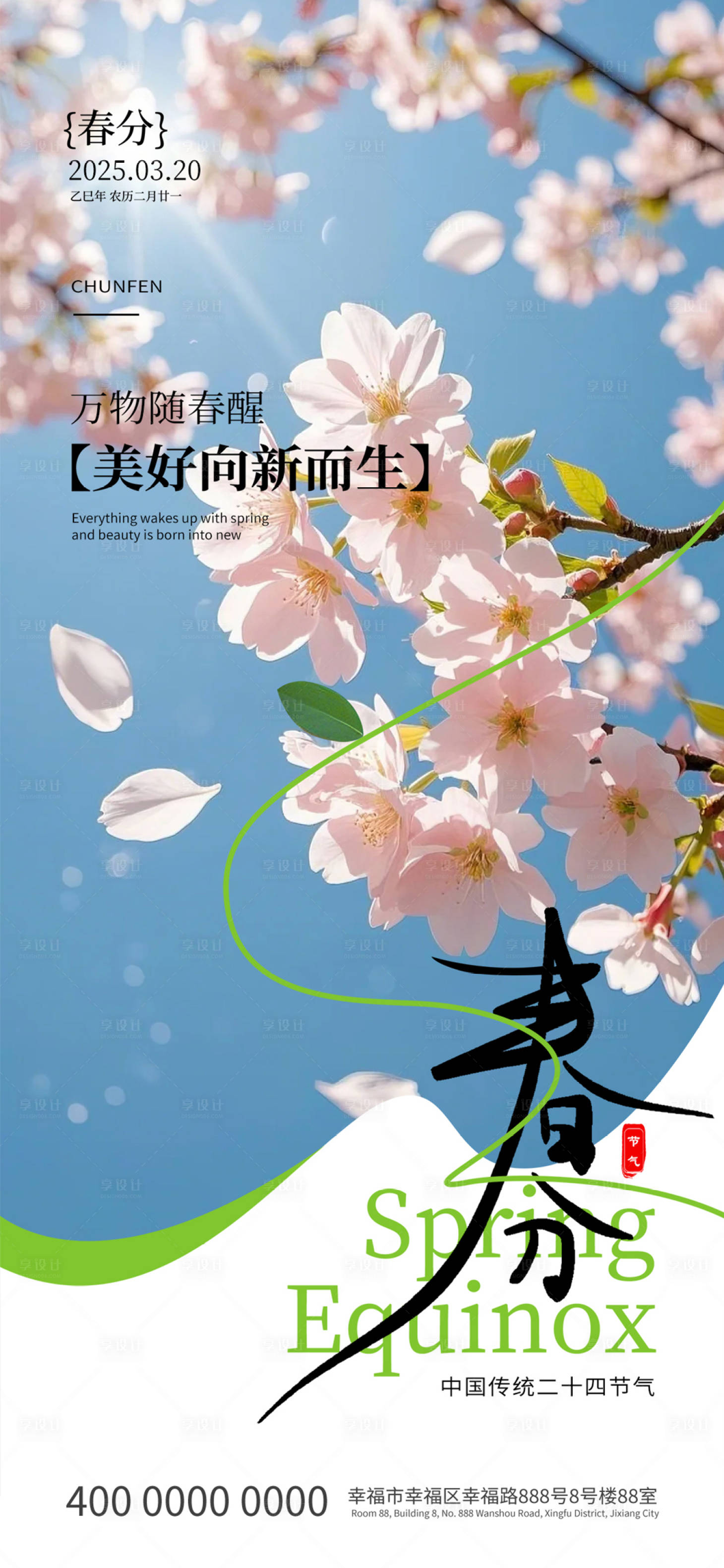 源文件下载【享设计】搜索编号：32390029581954646【春分节气海报】