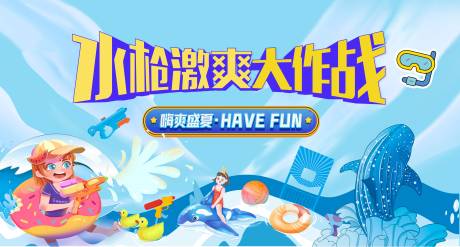 夏日水枪大作战