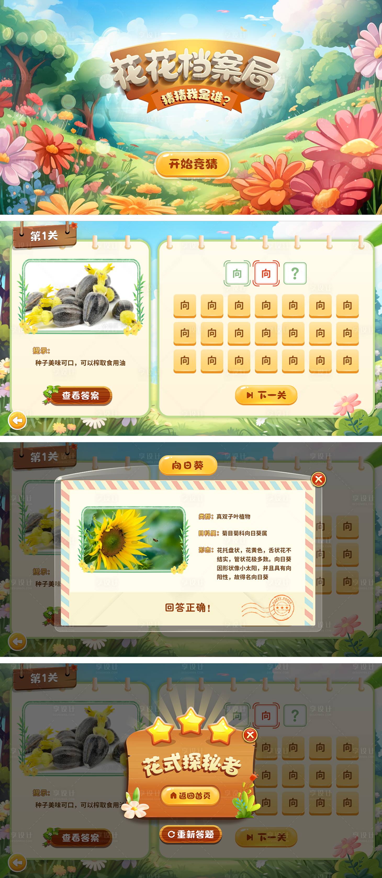 源文件下載【享設計】搜索編號：21380029313738871【游戲卡通UI專題設計觸摸看圖猜謎科普】