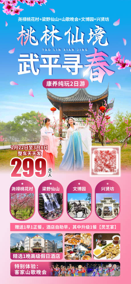 武平寻春旅游海报