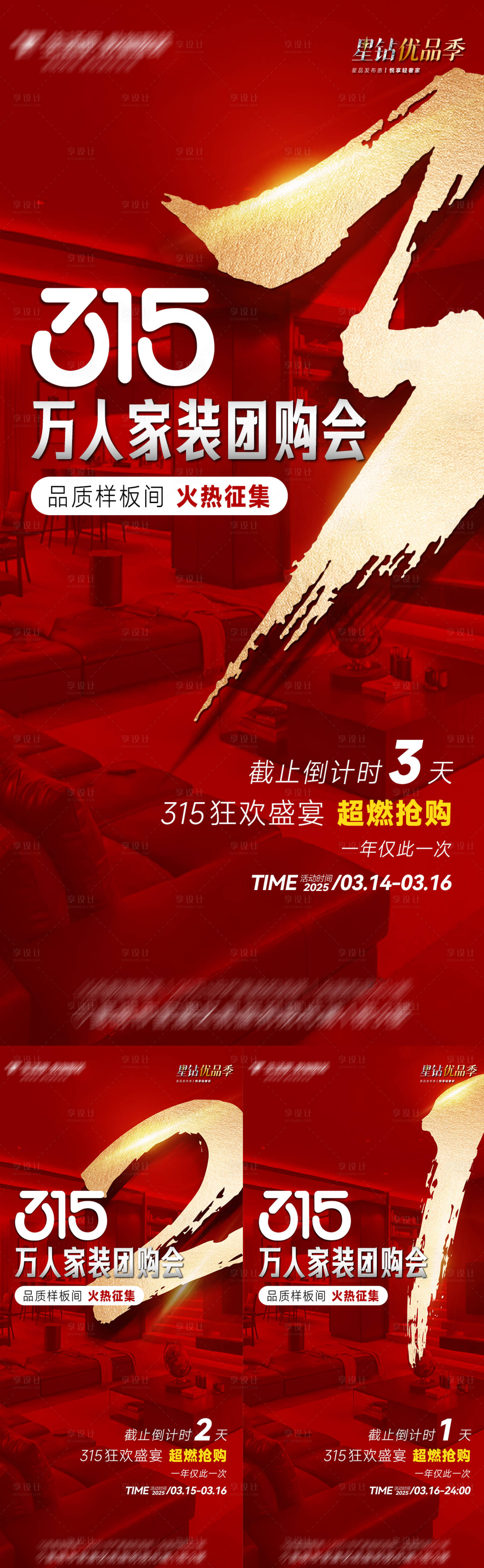 源文件下載【享設(shè)計(jì)】搜索編號：63650029346444948【315倒計(jì)時海報(bào)】