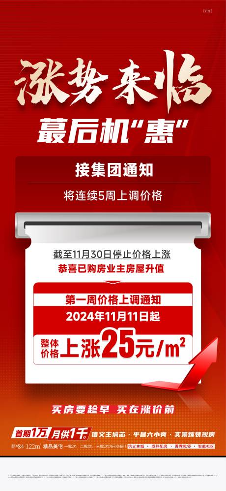 源文件下载【红金涨价海报】编号：88220029554051286