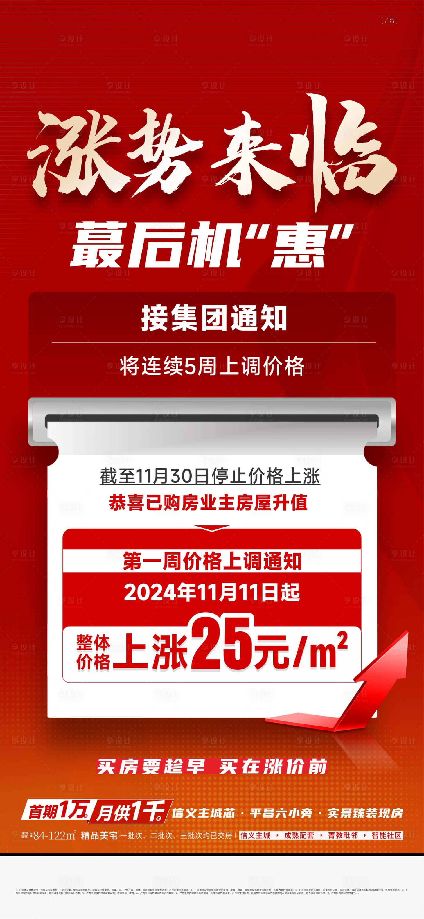 源文件下載【享設(shè)計】搜索編號：88220029554051286【紅金漲價海報】