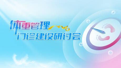 源文件下载【会议医疗体重健康背景板】编号：47690029521954717