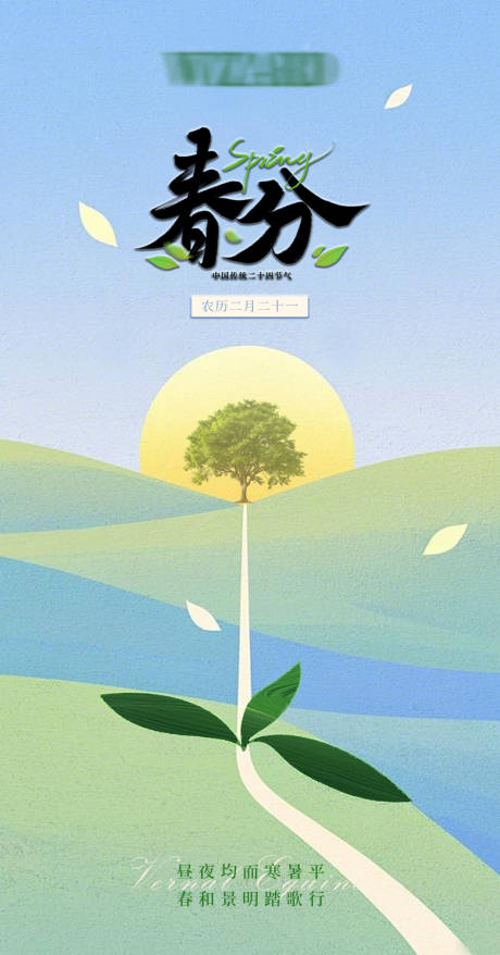 源文件下载【享设计】搜索编号：25200029368297171【春分节气移动端海报】