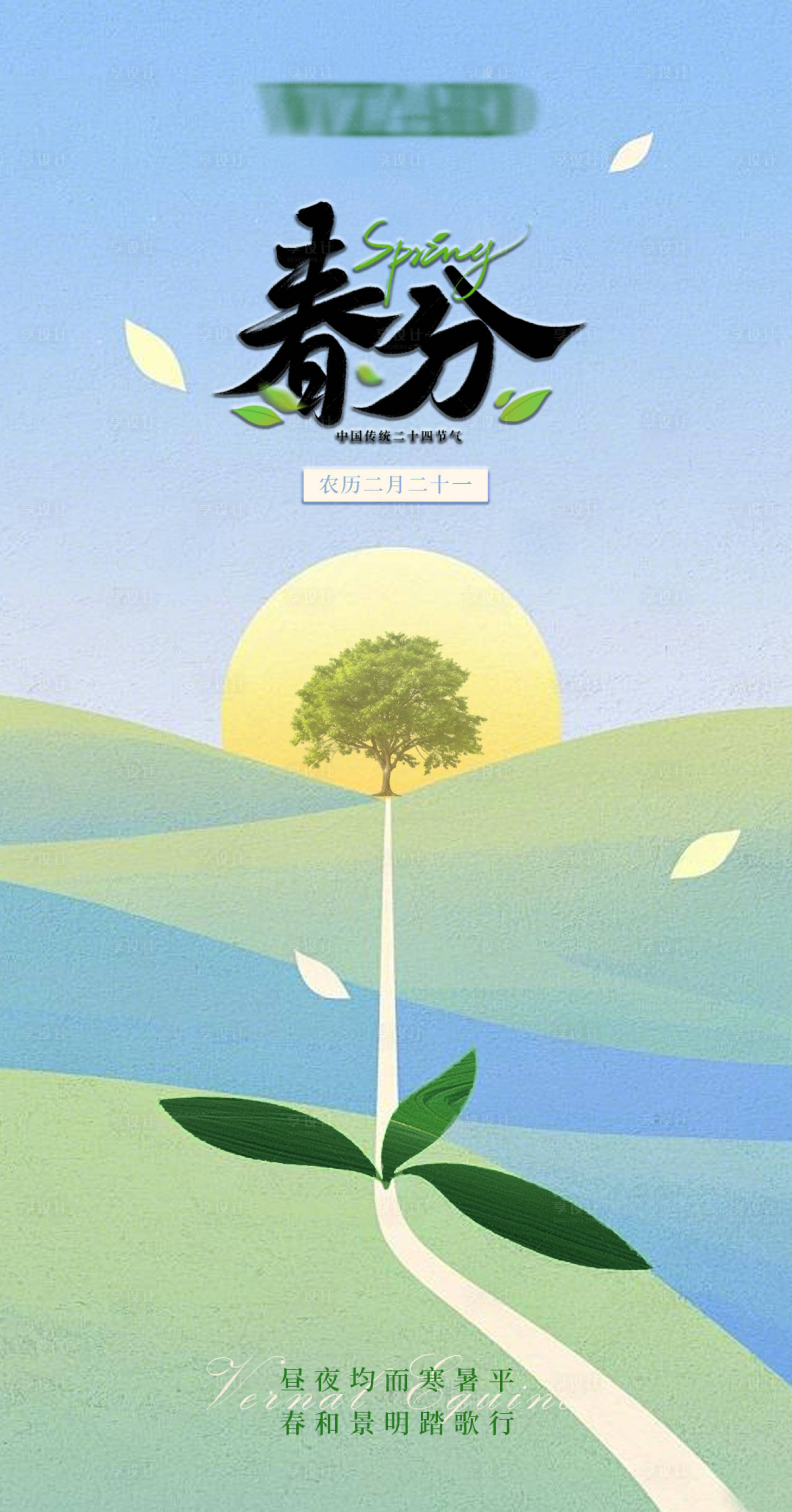 源文件下載【享設計】搜索編號：25200029368297171【春分節氣移動端海報】