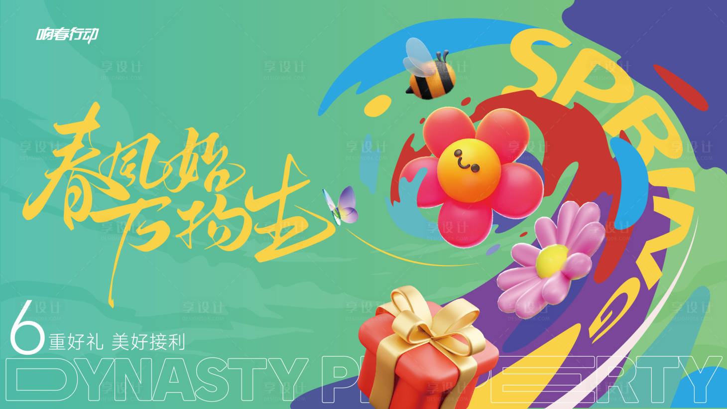源文件下载【春天海报背景板】编号：68830029318554451