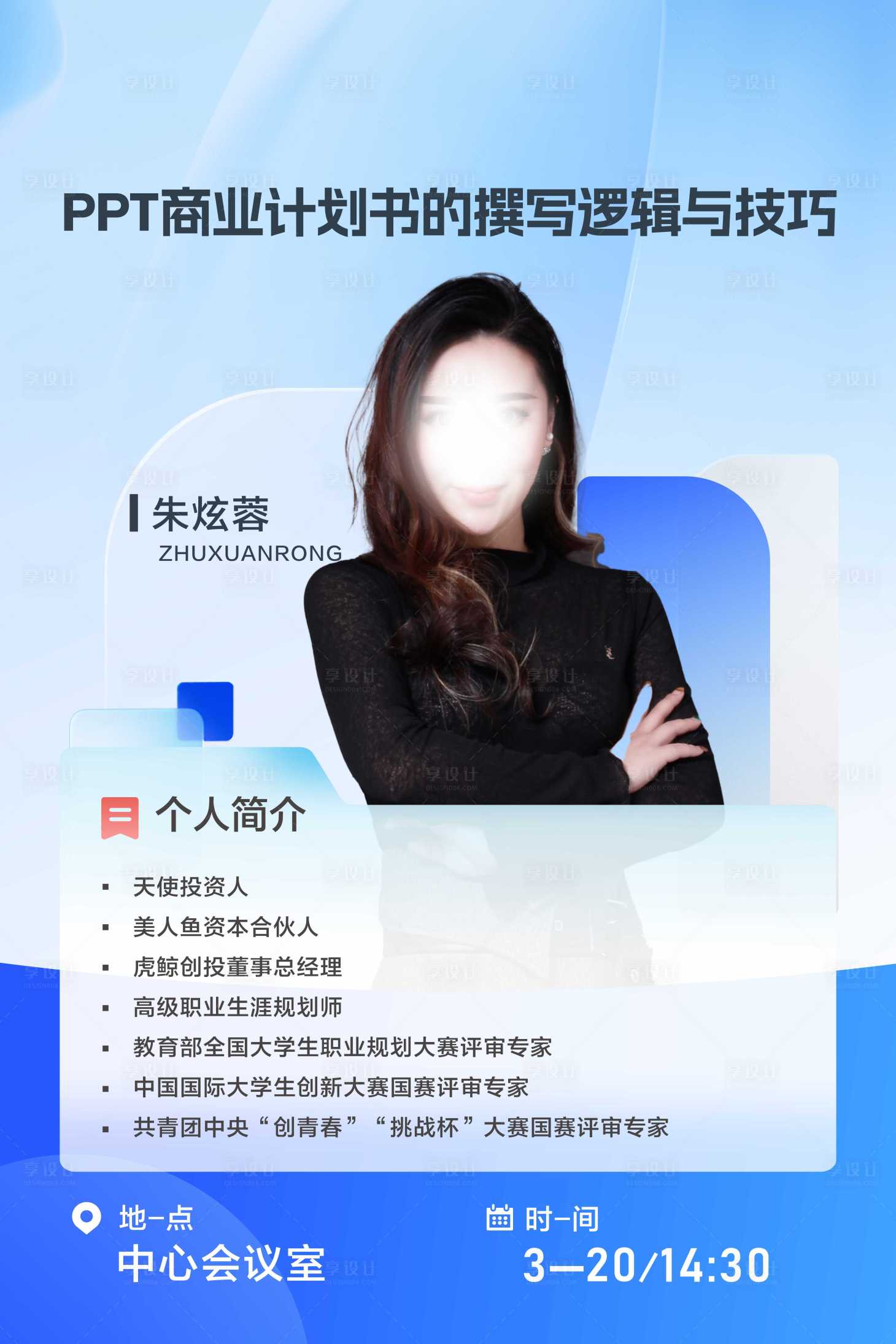 源文件下载【人物海报讲座海报】编号：40230029572413392