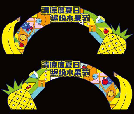 夏日水果节活动龙门架