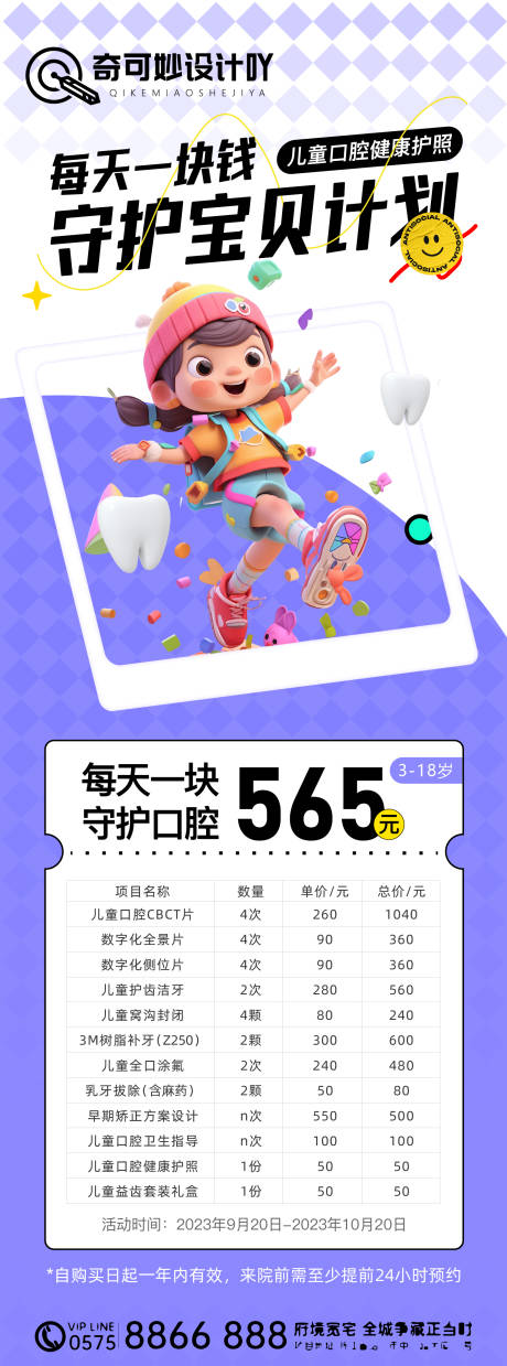 源文件下载【儿童口腔守护活动海报】编号：30890029496241692
