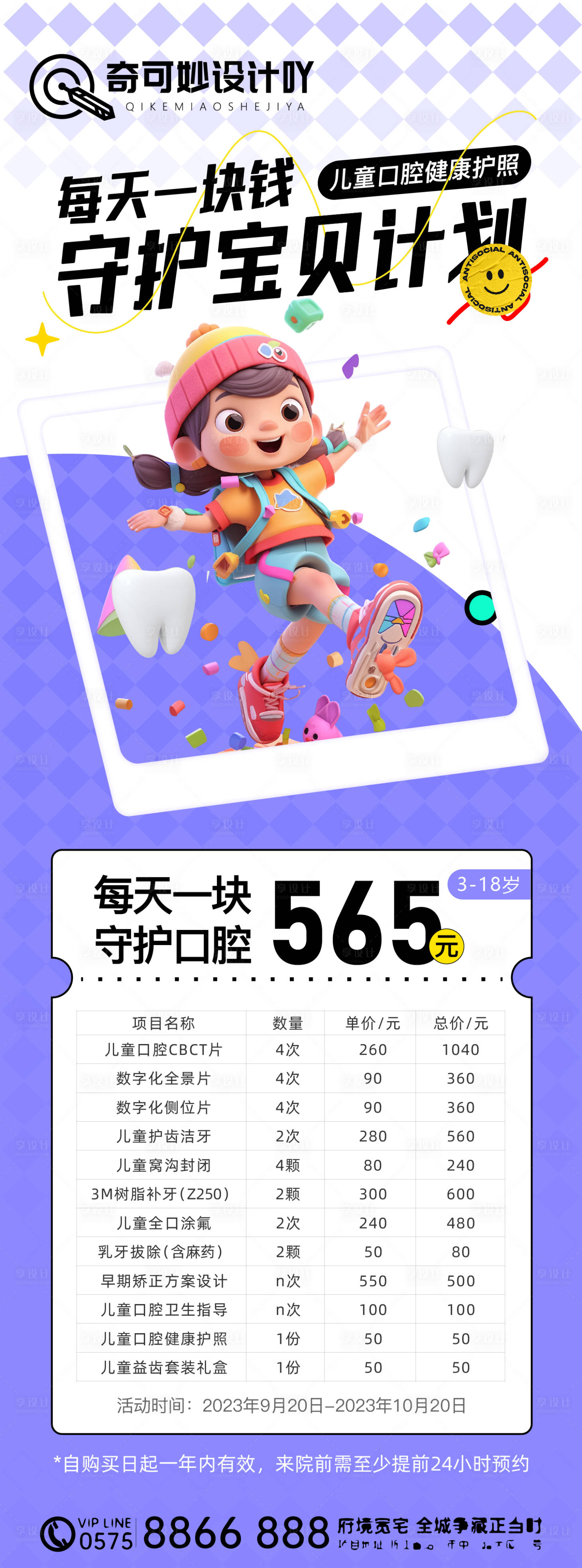 源文件下载【享设计】搜索编号：30890029496241692【儿童口腔守护活动海报】