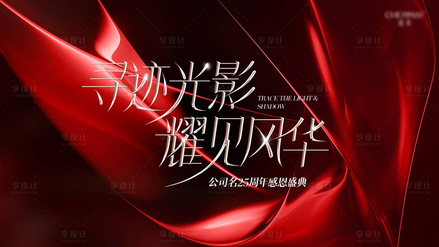 源文件下載【享設(shè)計(jì)】搜索編號(hào)：93050029456434508【紅色醫(yī)美周年慶主視覺(jué)kv背景板】