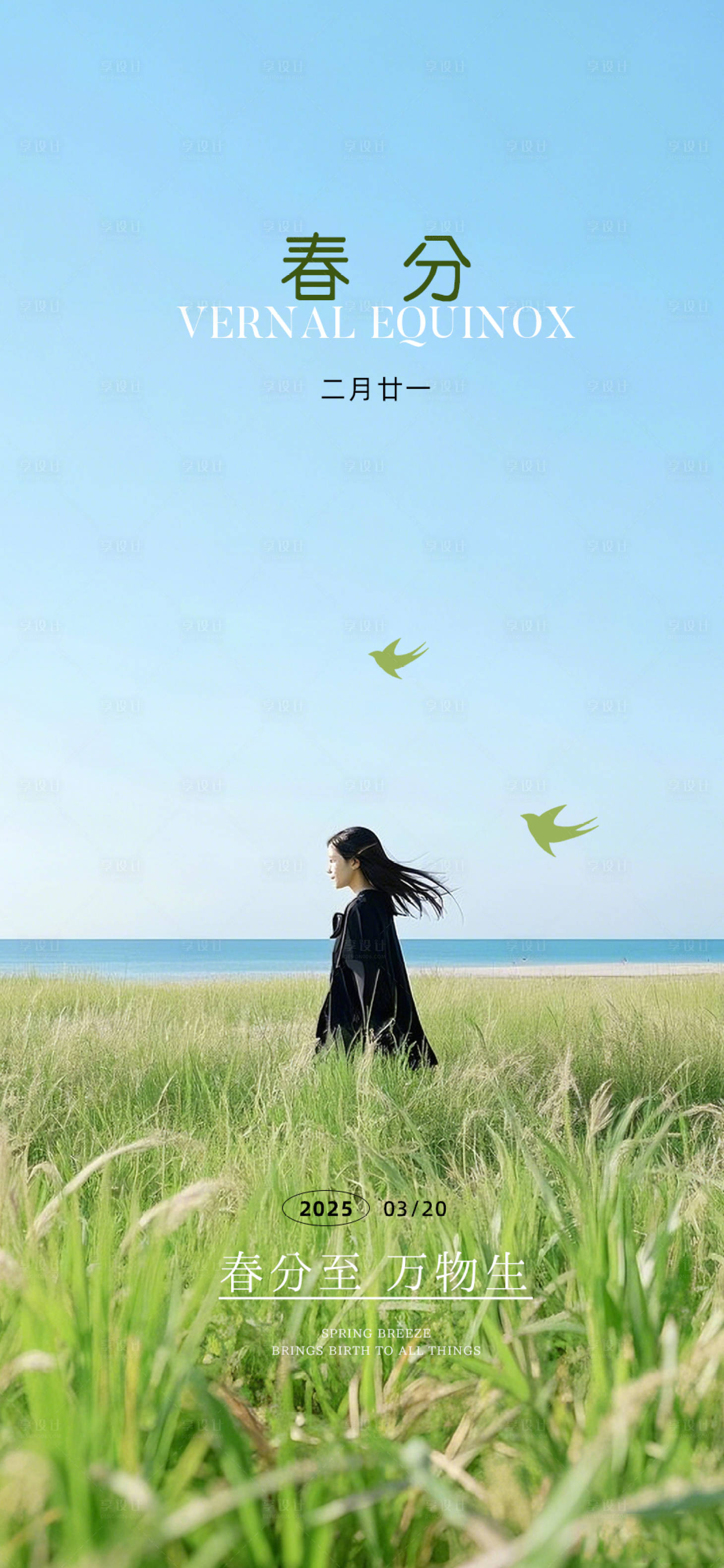 源文件下载【享设计】搜索编号：26570029353889681【春分节气海报】