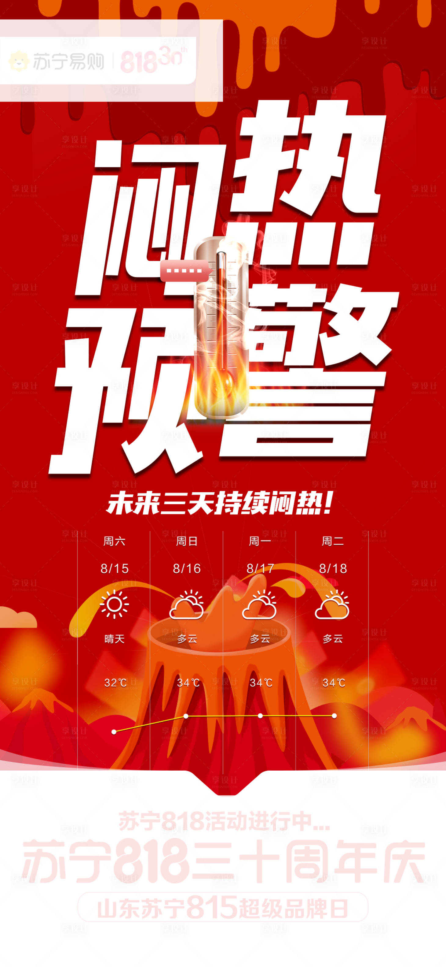 源文件下载【享设计】搜索编号：47750029859766297【高温海报】