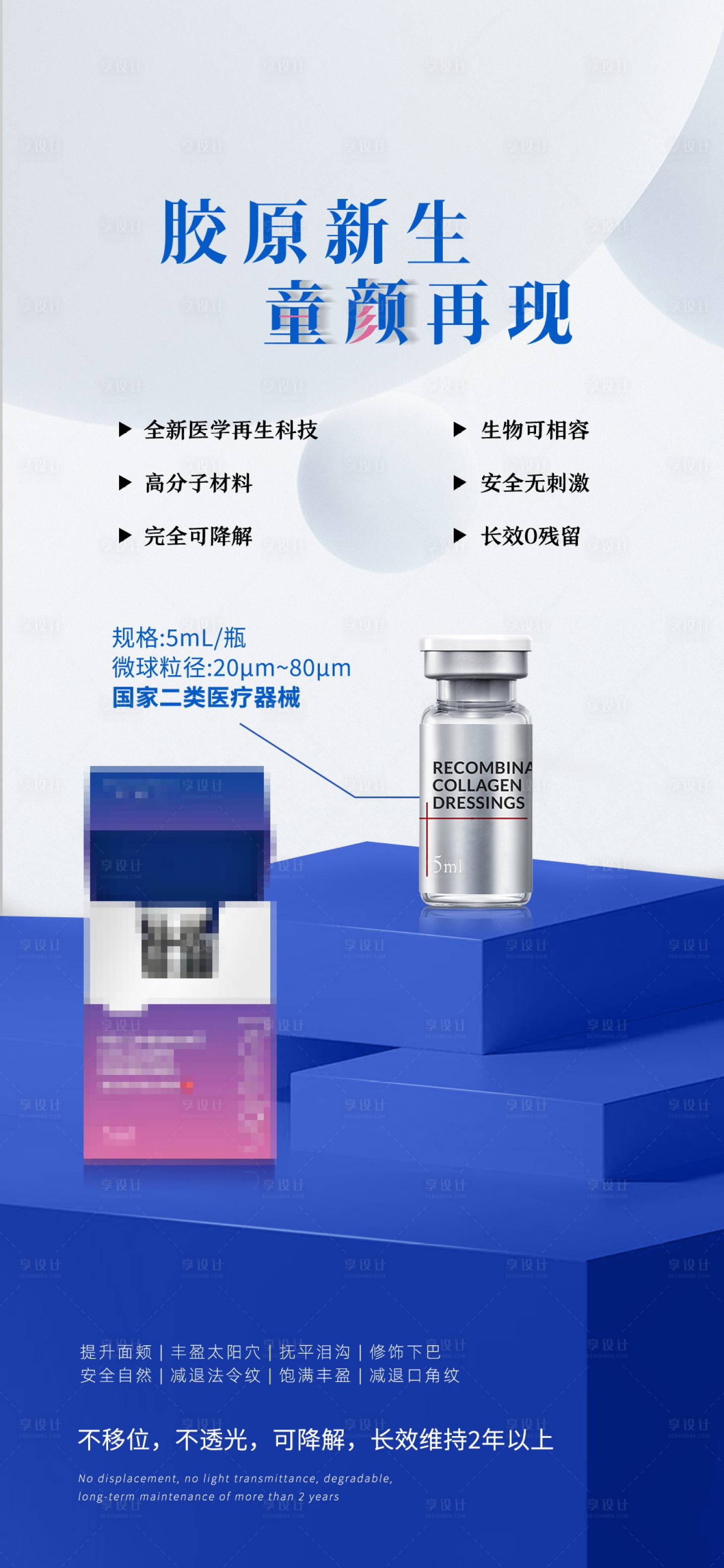 源文件下载【享设计】搜索编号：94350029834538360【童颜针水光针海报】