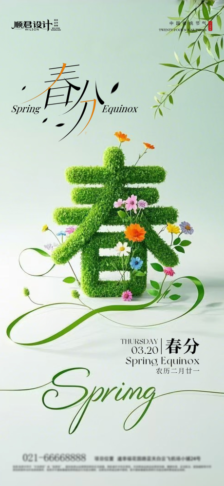 源文件下载【春分节气海报】编号：89150029573184766