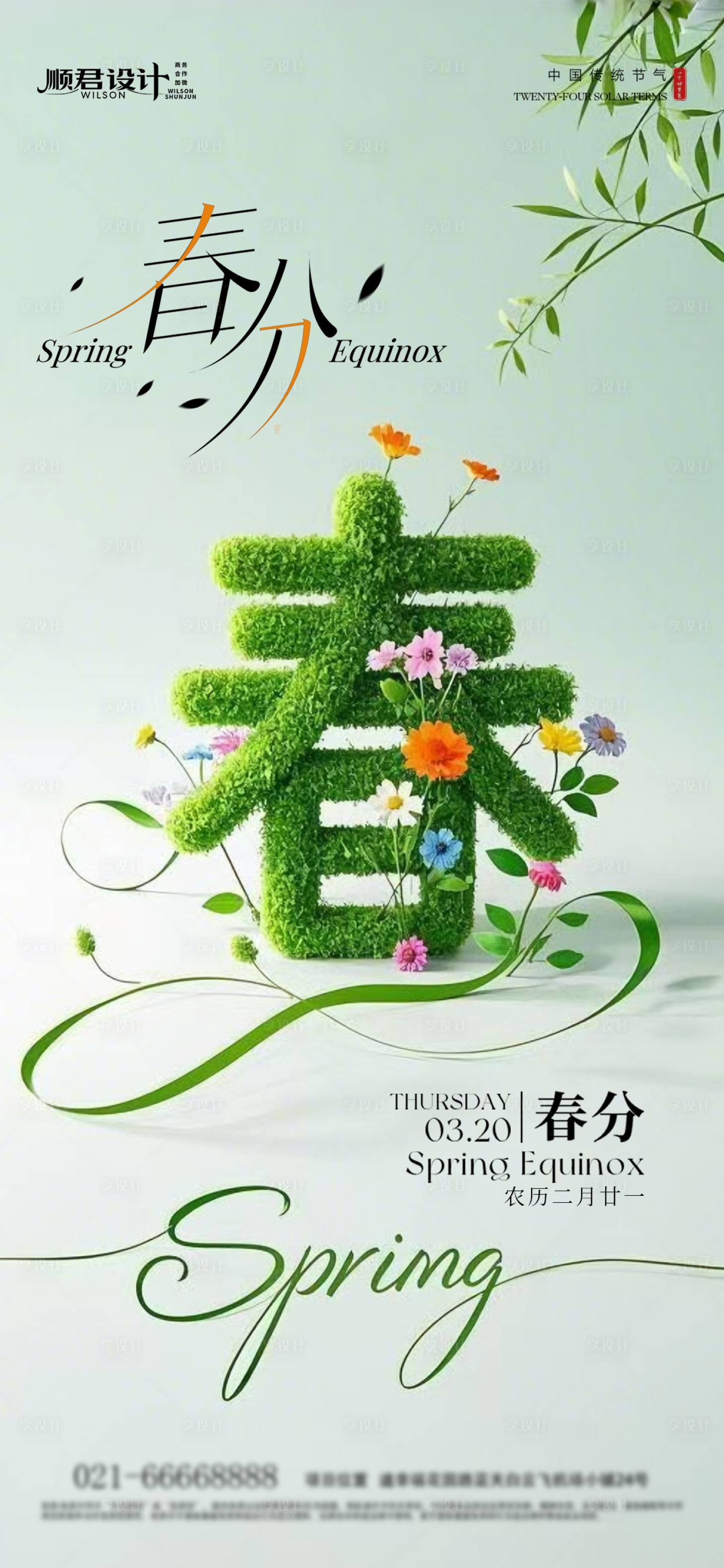 源文件下載【享設計】搜索編號：89150029573184766【春分節氣海報】