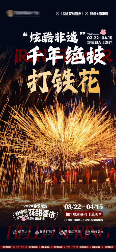 源文件下载【打铁花海报】编号：66130029630168066