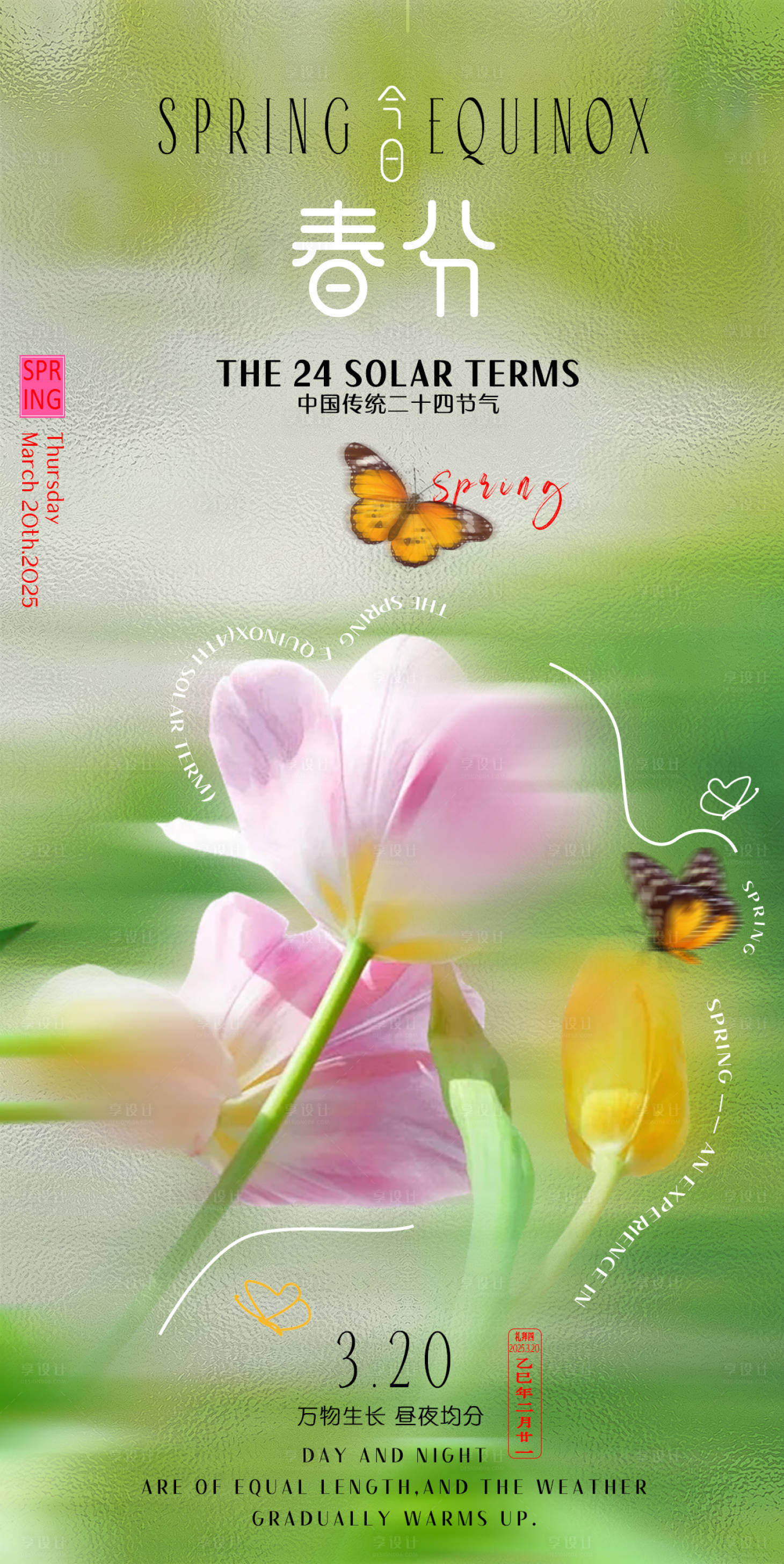 源文件下载【享设计】搜索编号：48620029302933774【春分节气海报】