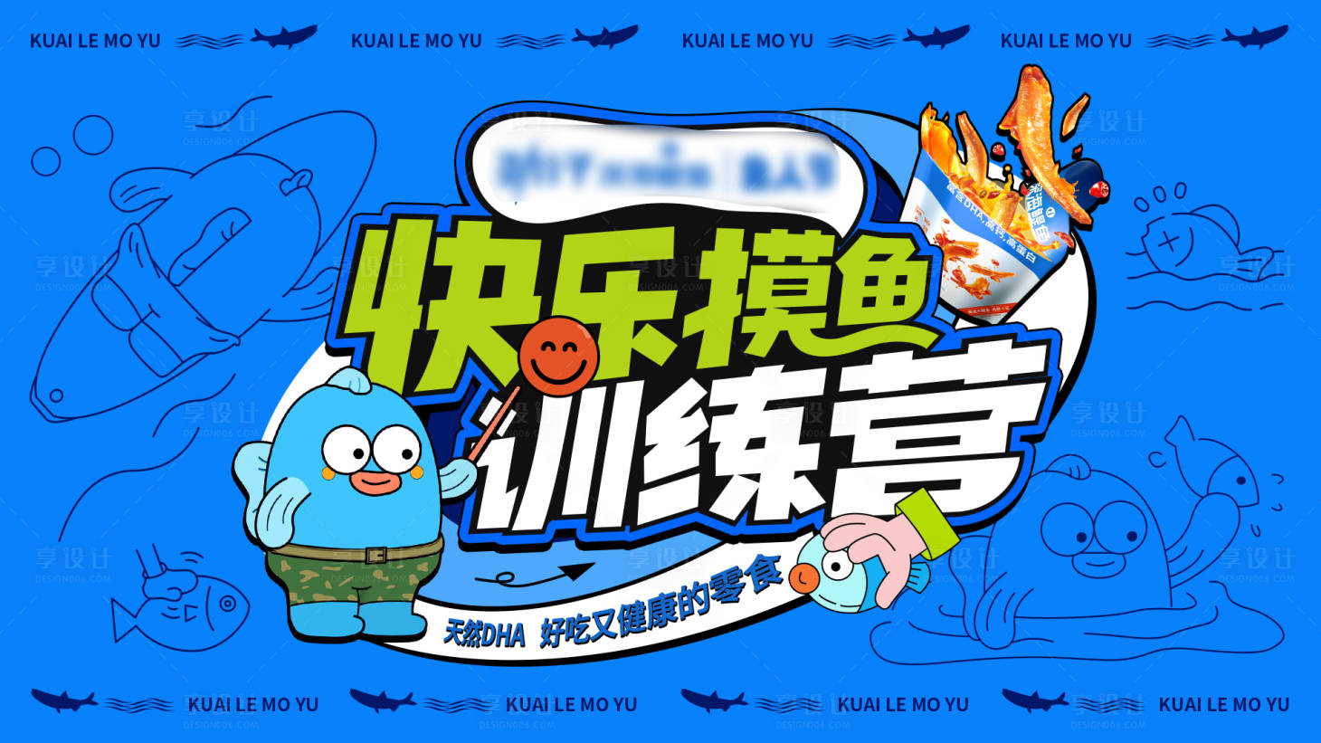源文件下载【享设计】搜索编号：57650029761571057【摸鱼训练营海报】