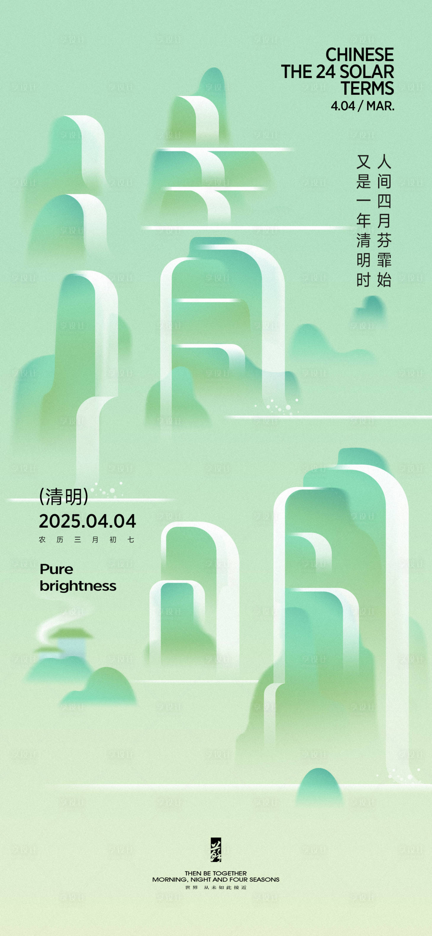 源文件下载【享设计】搜索编号：44610029690141040【清明春分谷雨节气海报】