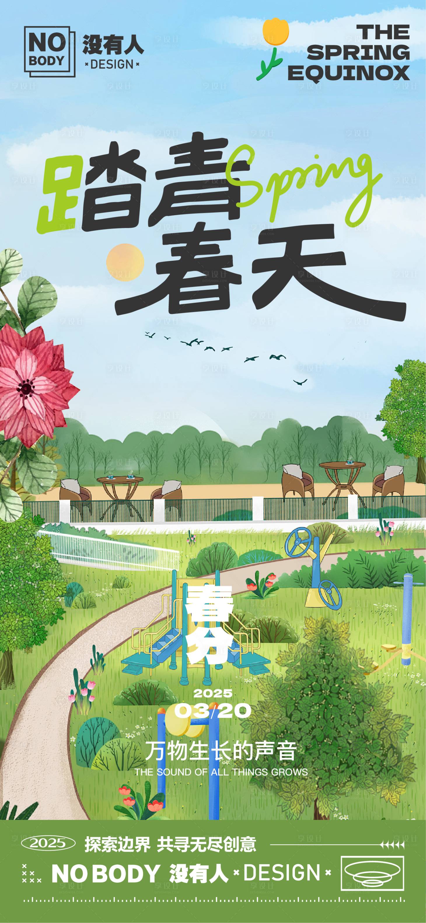源文件下載【享設計】搜索編號：19320029251758457【春分海報】