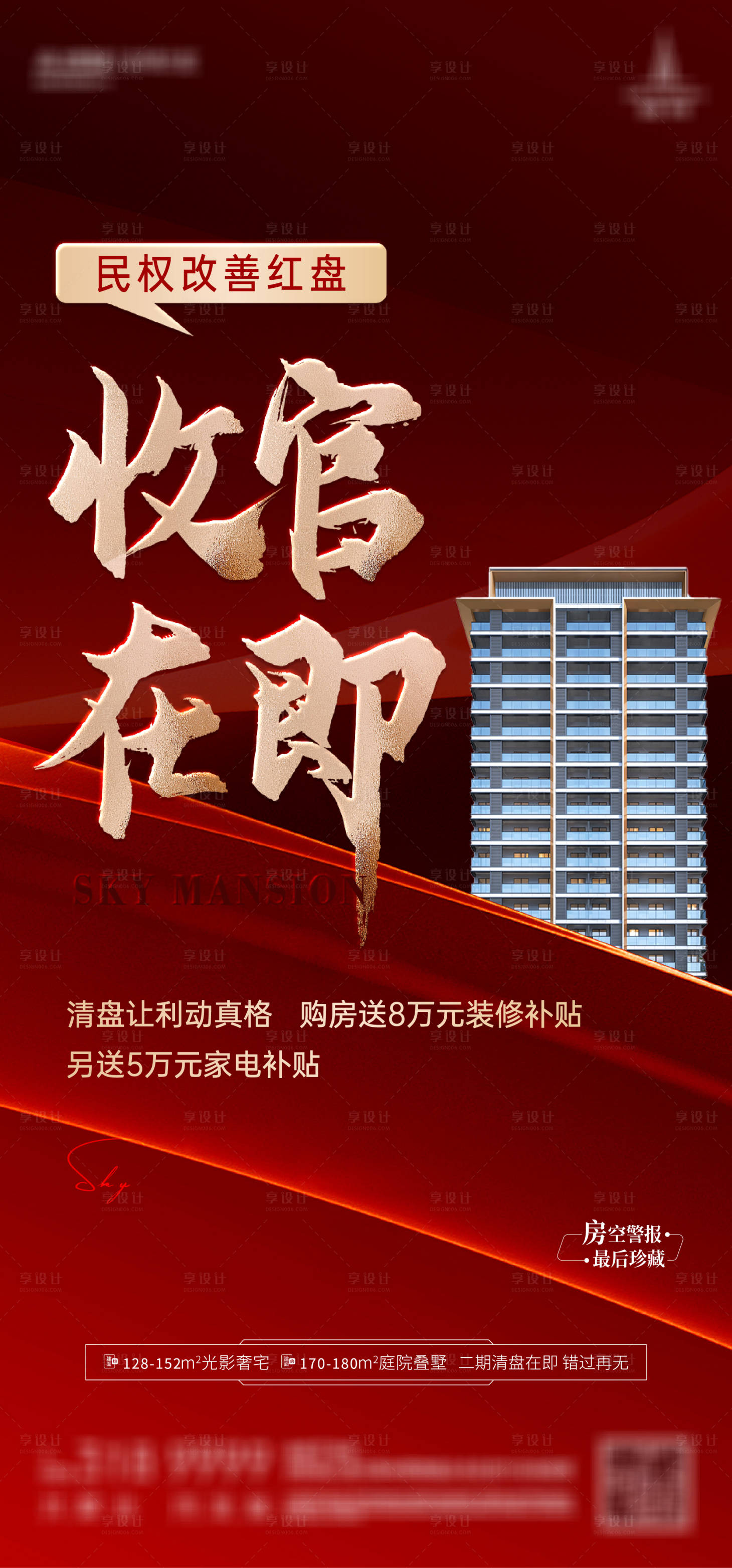 源文件下載【地產紅盤收官海報】編號：20930029808892773