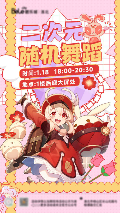 二次元随机舞蹈海报