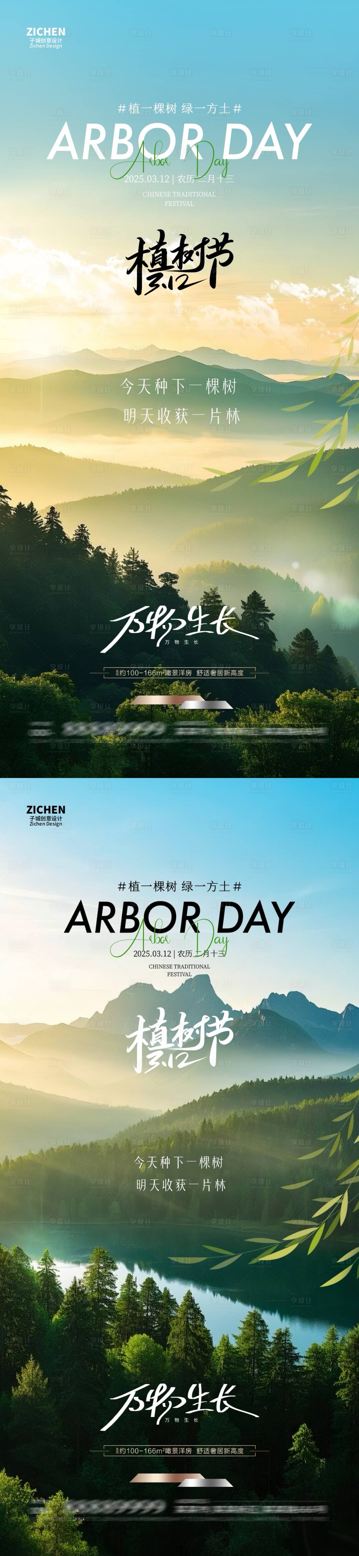 源文件下载【享设计】搜索编号：43170029116248274【地产植树节海报 】