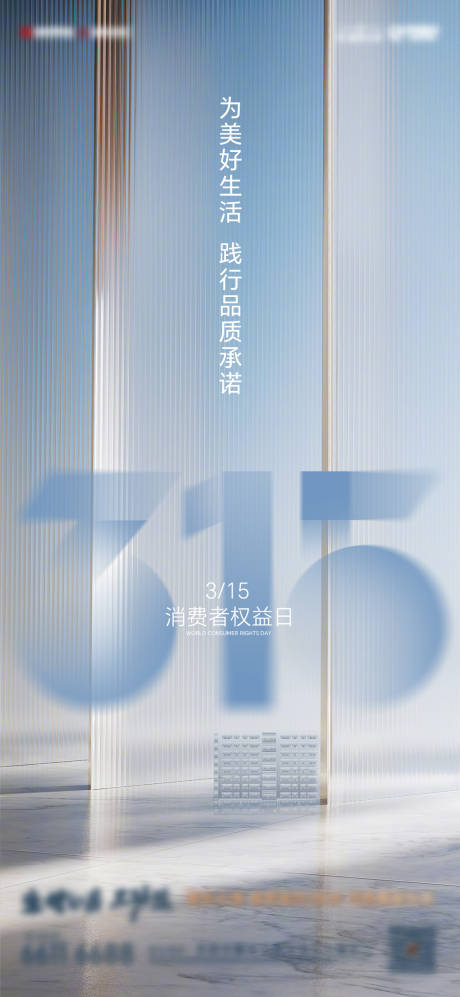 源文件下載【地產(chǎn)315消費(fèi)者海報】編號：69240029442851434