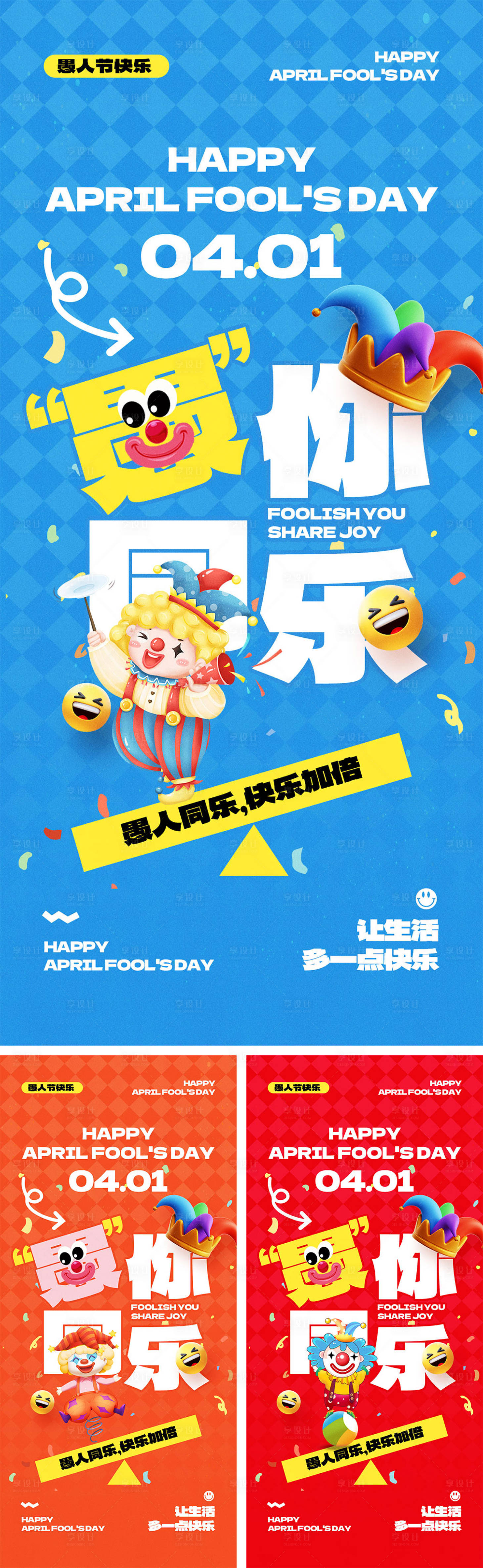 源文件下载【享设计】搜索编号：64700029257427868【愚人节海报】