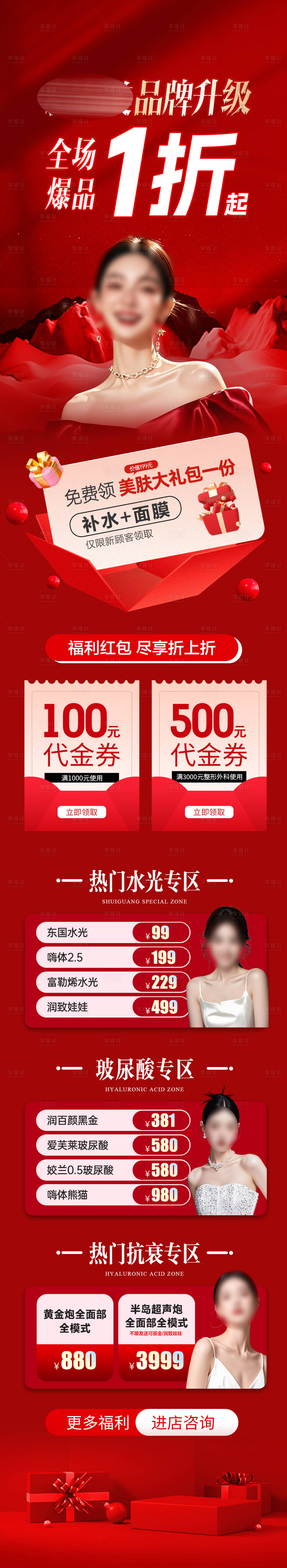 源文件下载【享设计】搜索编号：33410029346069131【医美品牌升级长图】