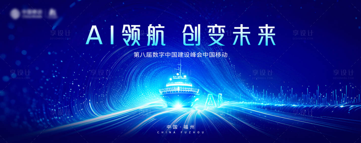 源文件下载【享设计】搜索编号：60530029761463790【通信AI数字化建设峰会展板】