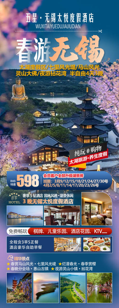 源文件下载【春游无锡海报】编号：61290029635643902