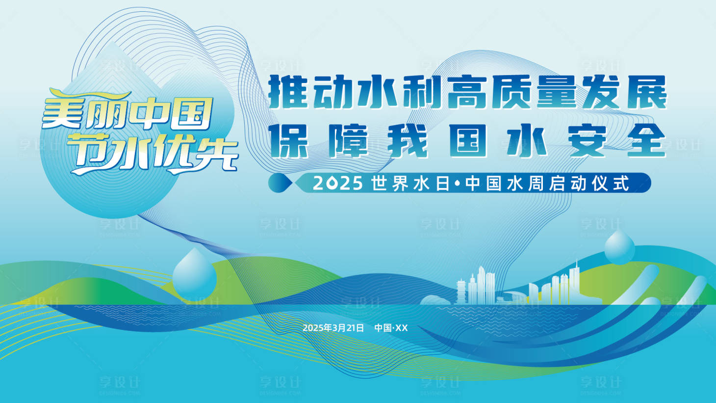 源文件下载【享设计】搜索编号：54370029796005118【节水活动主画面】