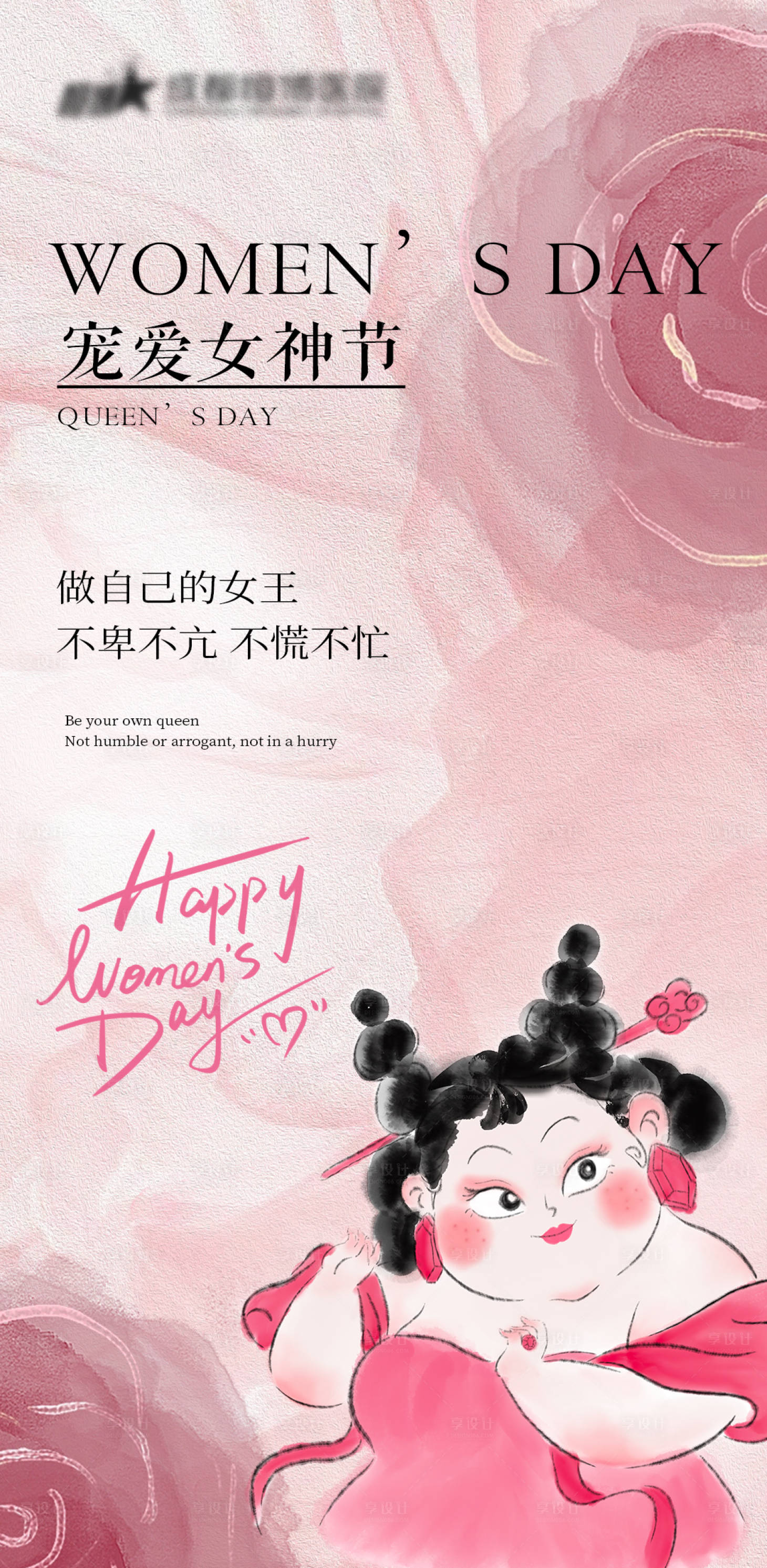 源文件下载【享设计】搜索编号：16440029193682396【38妇女节海报】