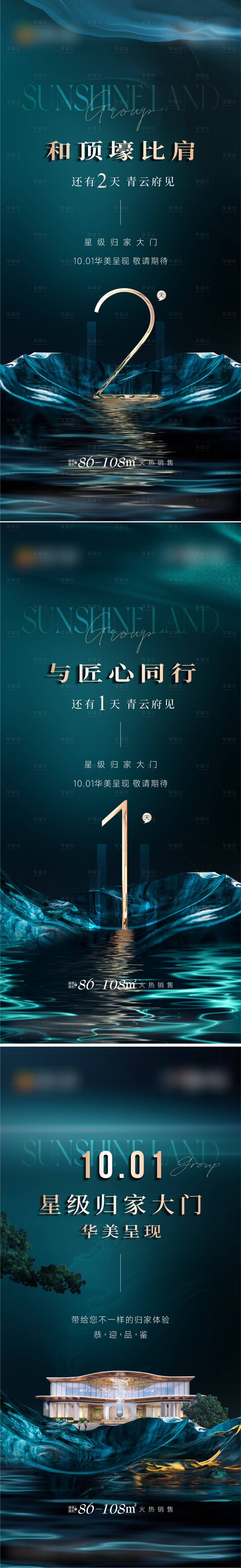 源文件下載【地產倒計時活動系列海報】編號：80840029600837221