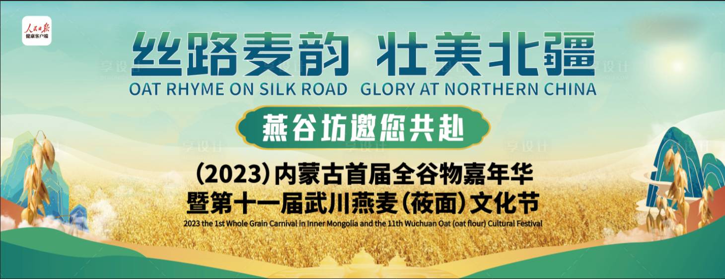 源文件下载【享设计】搜索编号：38990029706612160【燕麦谷物文化节背景板】