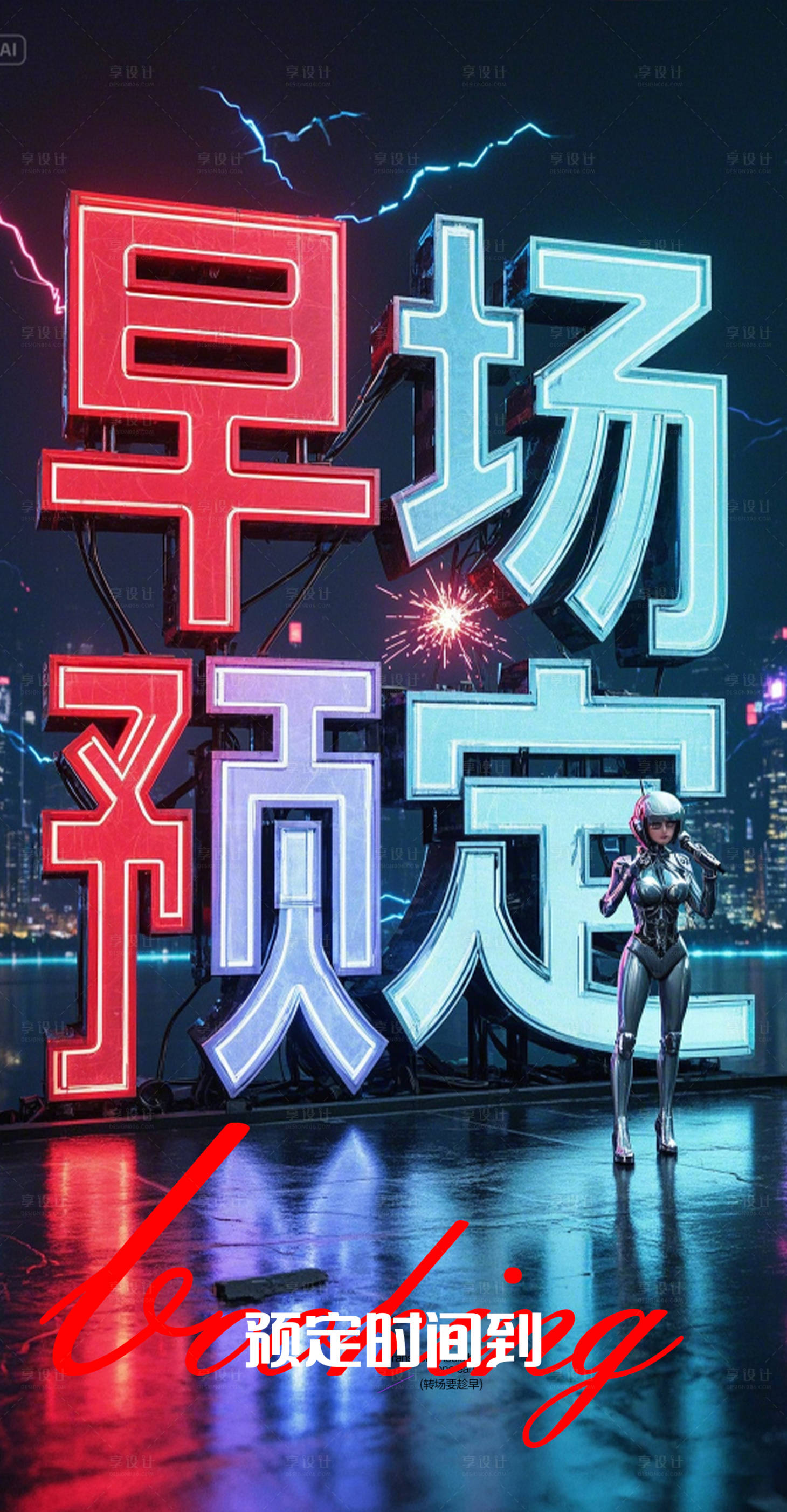 源文件下载【享设计】搜索编号：39960029851197970【酒吧夜店早场预定大字报海报】